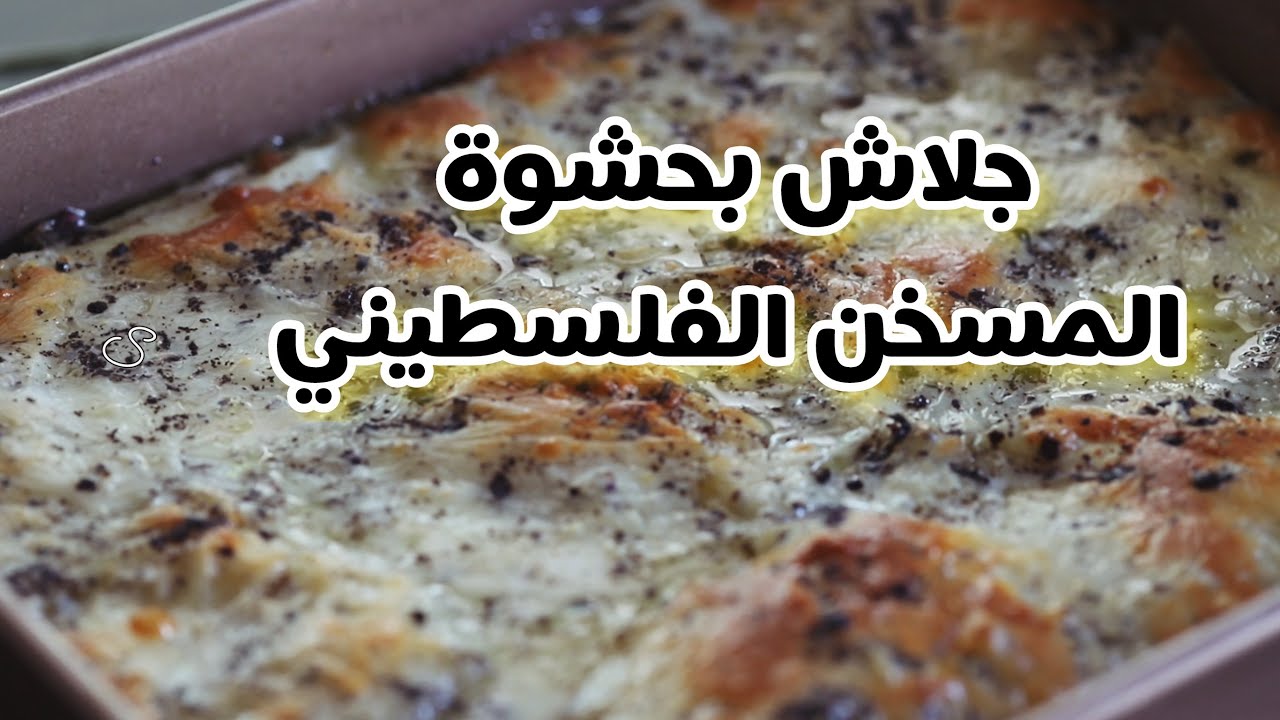 سلسة الجلاش الجلاش بالمسخن الفلسطيني