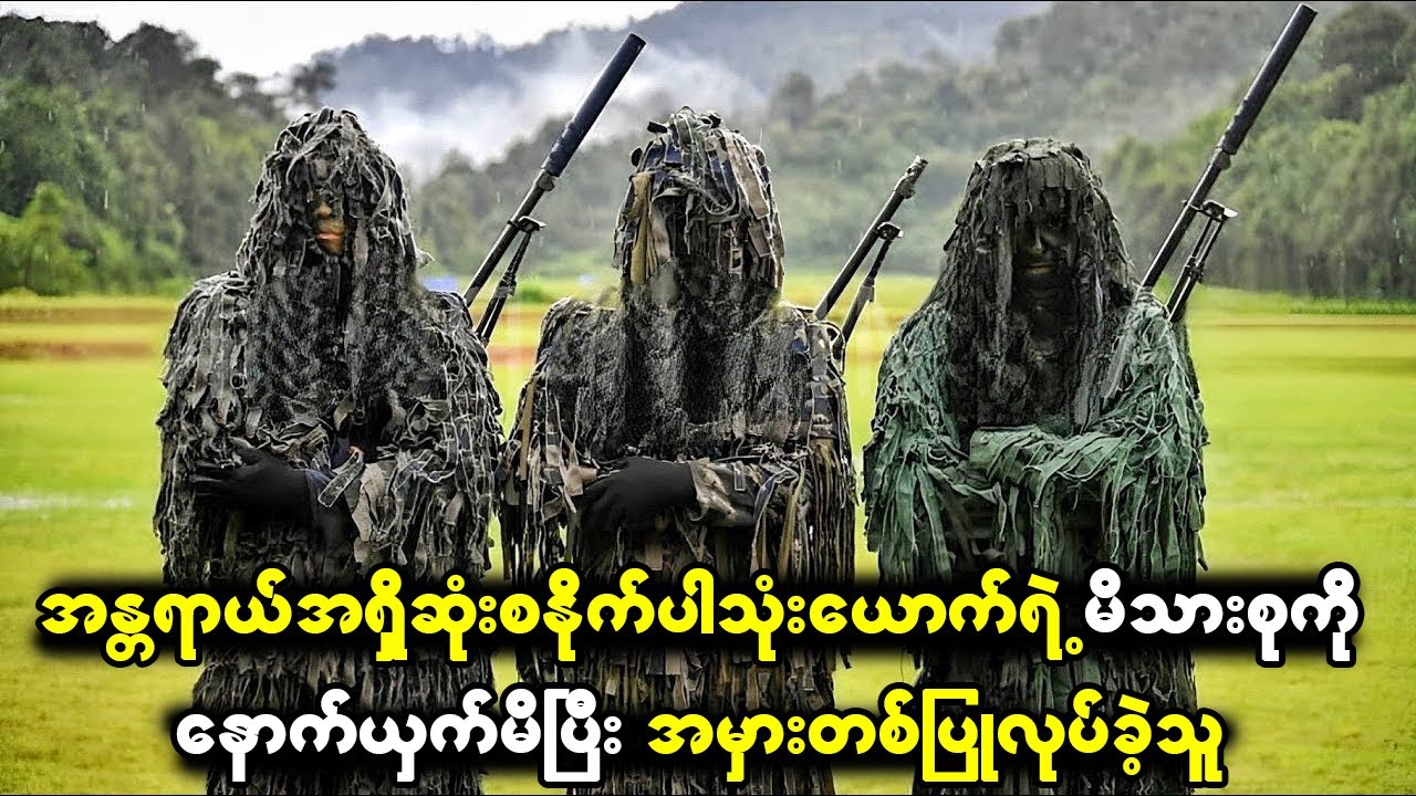 အန္တရာယ်အရှိဆုံးစနိုက်ပါမိသားစုကိုနှောက်ယှက်မိပြီးနောက် အမှားလုပ်မိခဲ့တဲ့လူ