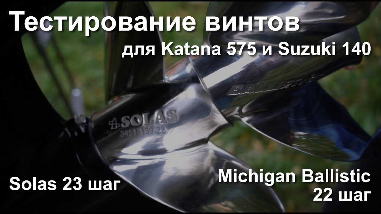 Тестирование стальных винтов Michigan Ballistic 22 и Solas 23 шага для Suzuki 140