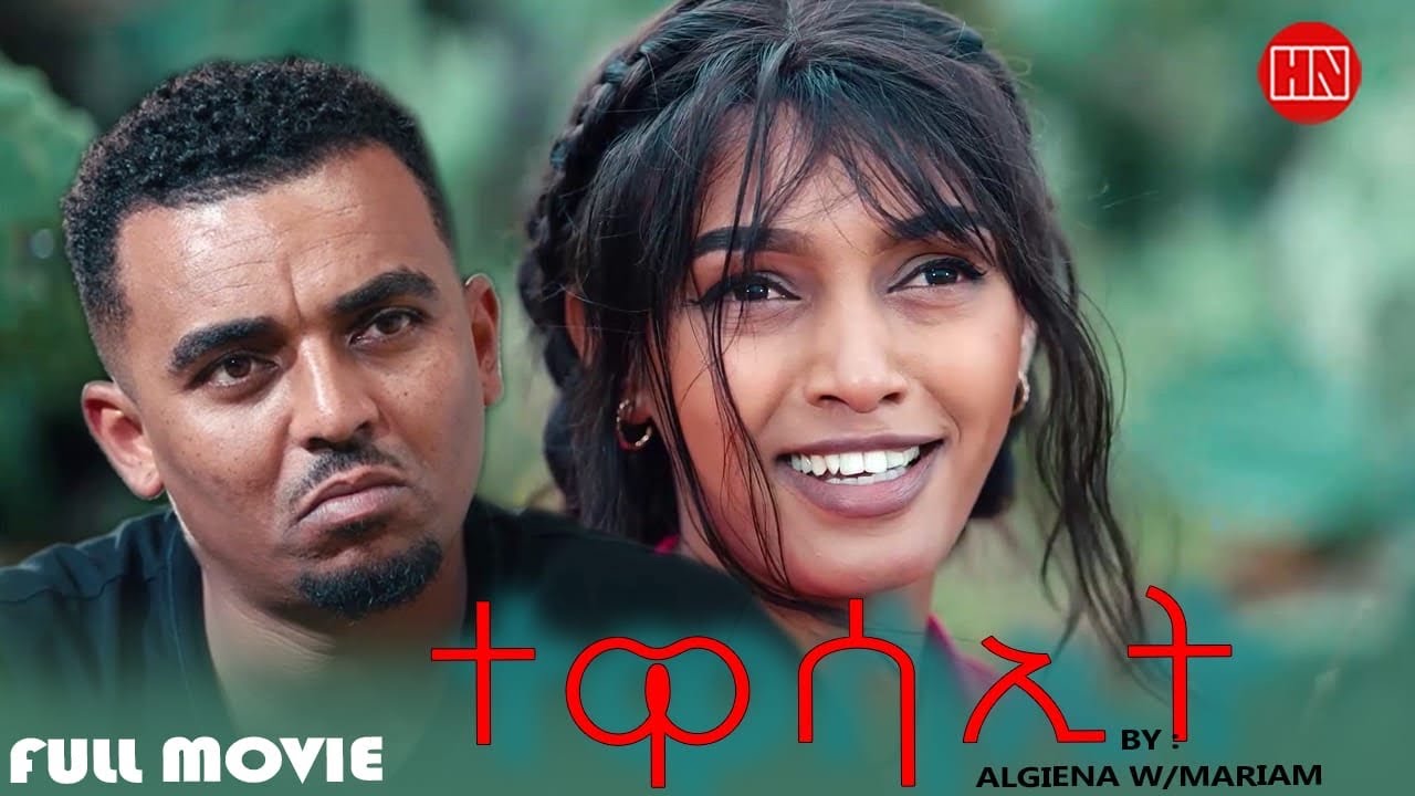 ህድሞና - Full Movie - ተወሳኢት ብ ኣልጌና ወልደማርያም | Actor by Algiena - New Eritrean Short Movie 2025
