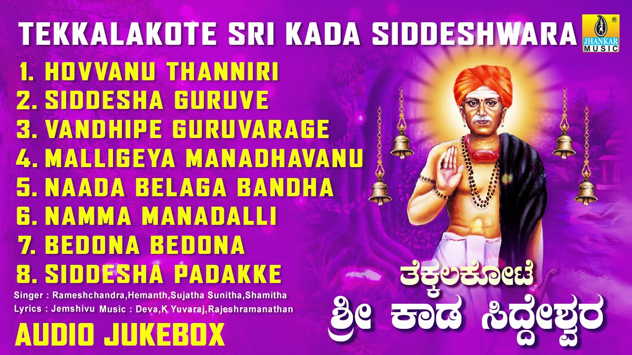 Tekkalakote Sri Kada Siddeshwara | God Kaada Siddeshwara Devotional Kannada Songs