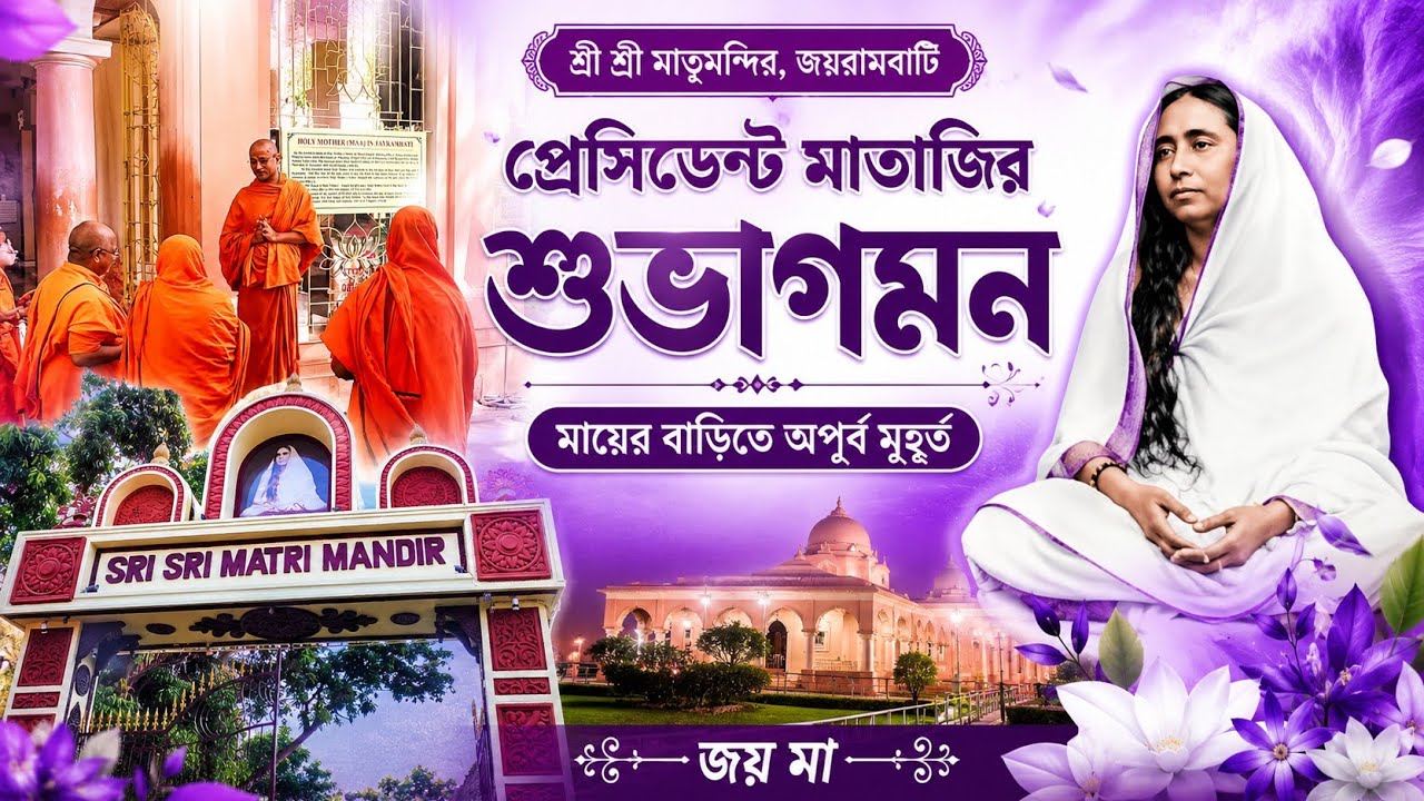 সারদা মঠের প্রেসিডেন্ট মাতাজির শুভাগমন, শ্রী শ্রী মাতৃমন্দির, জয়রামবাটী 