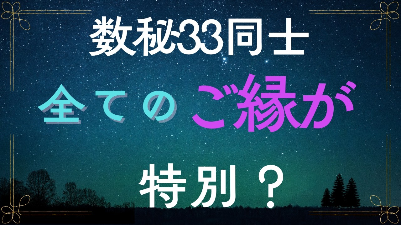 【数秘33】数秘33同士でも“分かり合える”とは限らない｜ご縁の深さの違い