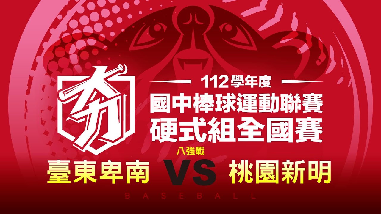 112學年度國中硬式組丨八強丨臺東卑南 VS 桃園新明
