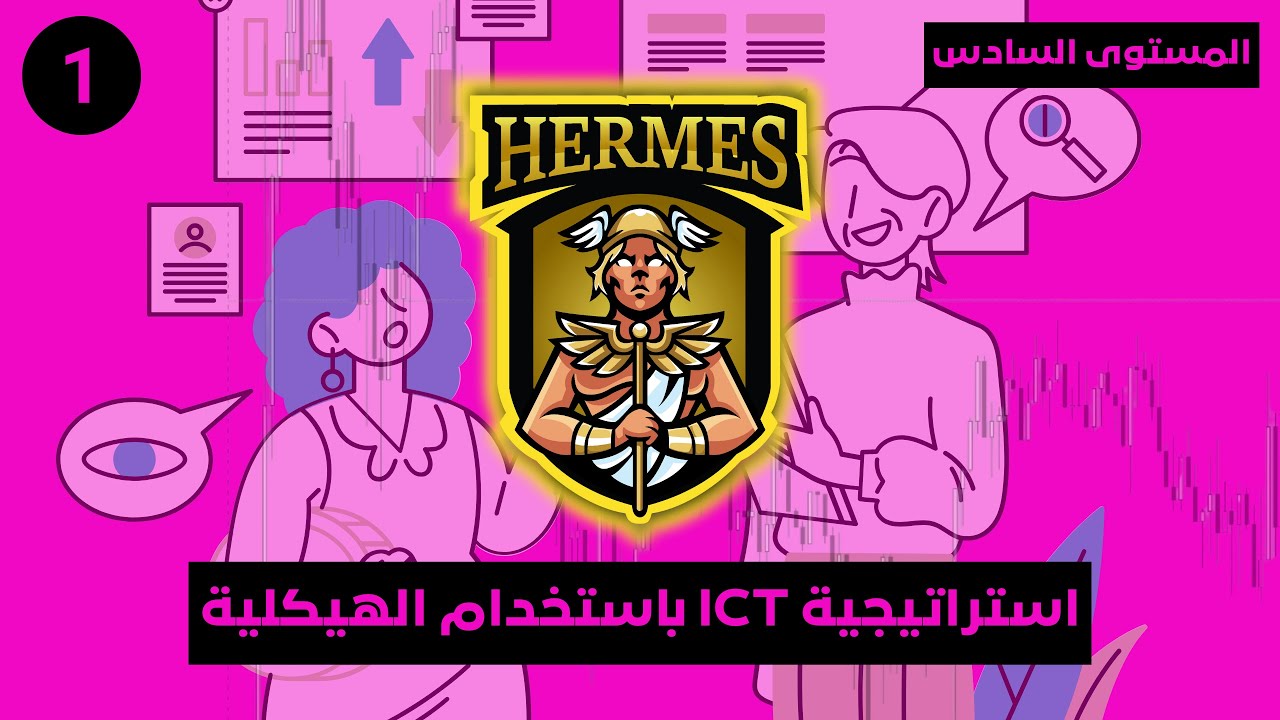 المستوى السادس- الدرس ١ : استراتيجية ICT باستخدام الهيكلية
