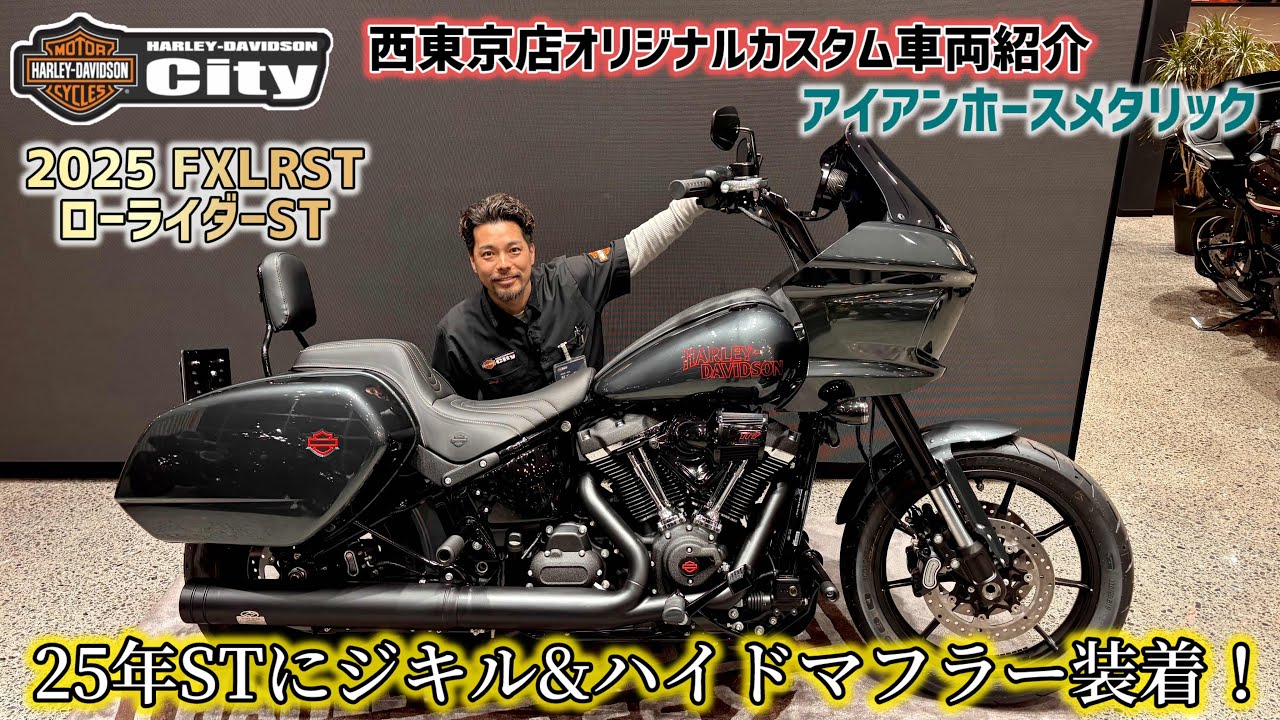 【西東京オリジナル】2025年式 FXLRST「ローライダーST」のアイアンホースメタリックをおすすめパーツ盛りだくさんで超かっこよくカスタムさせていただきました！【Klock Werks】#ST