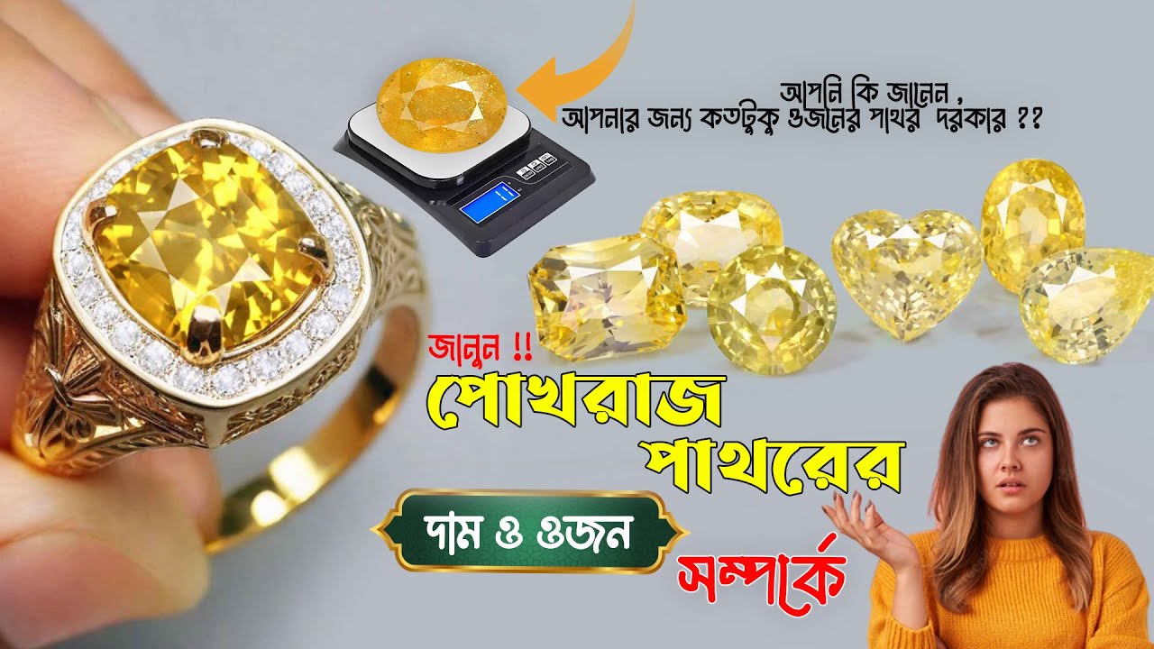 পোখরাজ পাথরের দাম জানুন !!#doyaldelowerchishti #008801711192111#astrology #gemstone