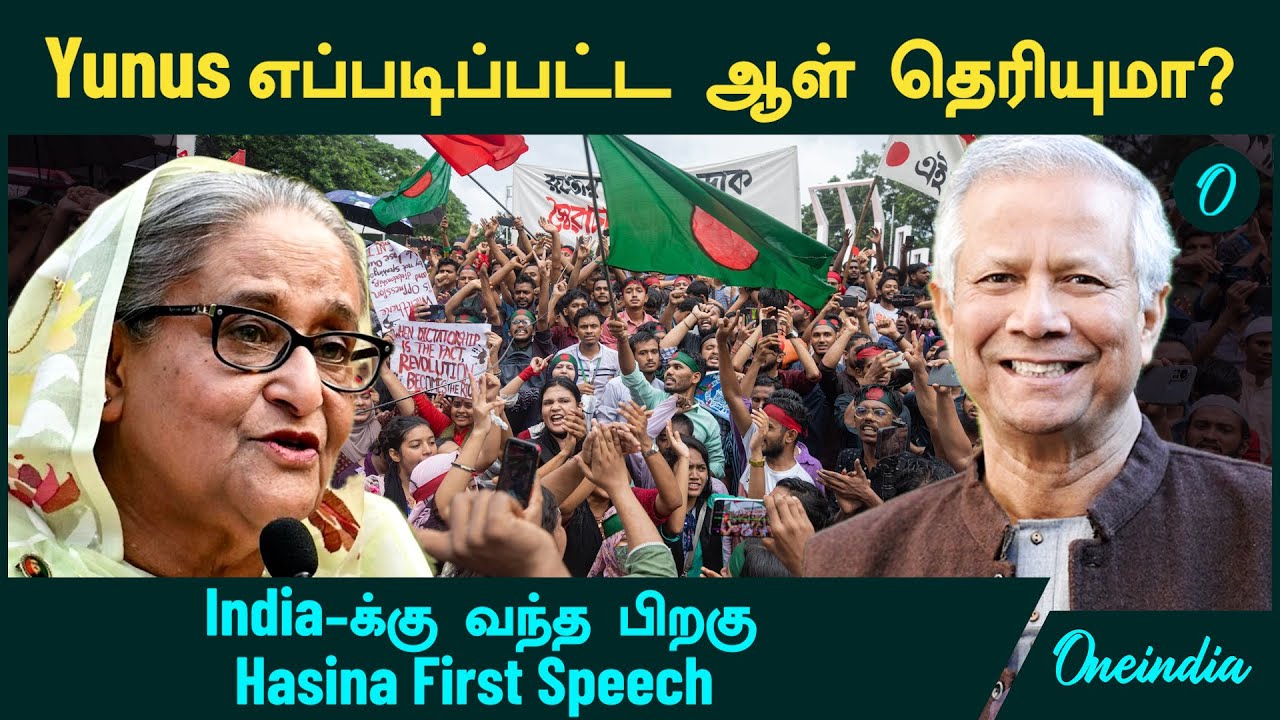 Bangladesh சாத்தானின் கையில்! India-வில் தஞ்சம் அடைந்த பின் Sheikh Hasina First Speech