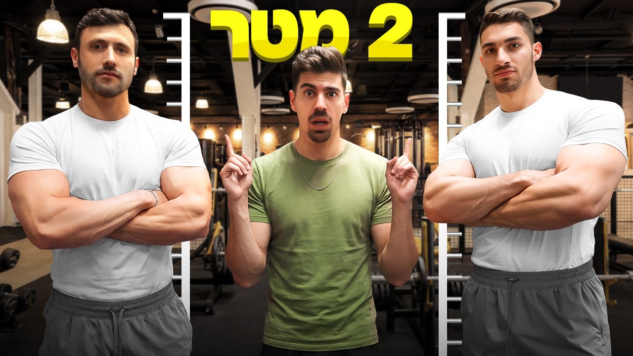 3 מפתחי הגוף הגדולים בארץ ראש בראש - מי הכי חזק?