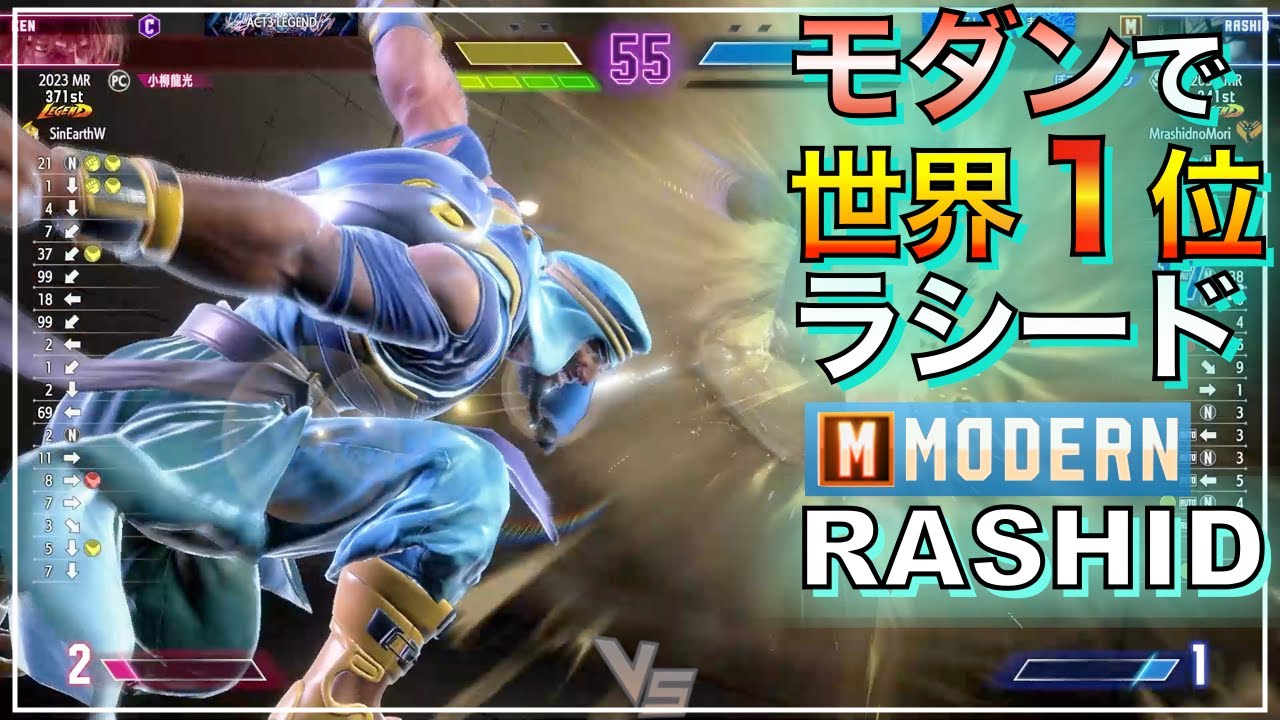 世界1位 モダン ラシード VS  ケン　キンバリー　RASHID VS KEN　KIMBERLY　SF6　MODERN　マスター　MASTER　レジェンド　LEGEND