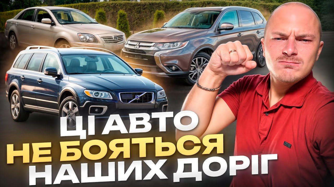 ЦІ АВТО НЕ БОЯТЬСЯ НАШИХ ДОРІГ! Топ витривалих машин для України