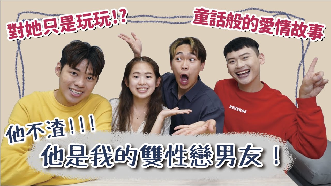 【訪談】暗戀雙性戀男友，卻遇到童話般的結局！ Feat.Soya手癢計劃、超強系列SuperAwesome | 夫夫之道FuFuknows【CC Sub】