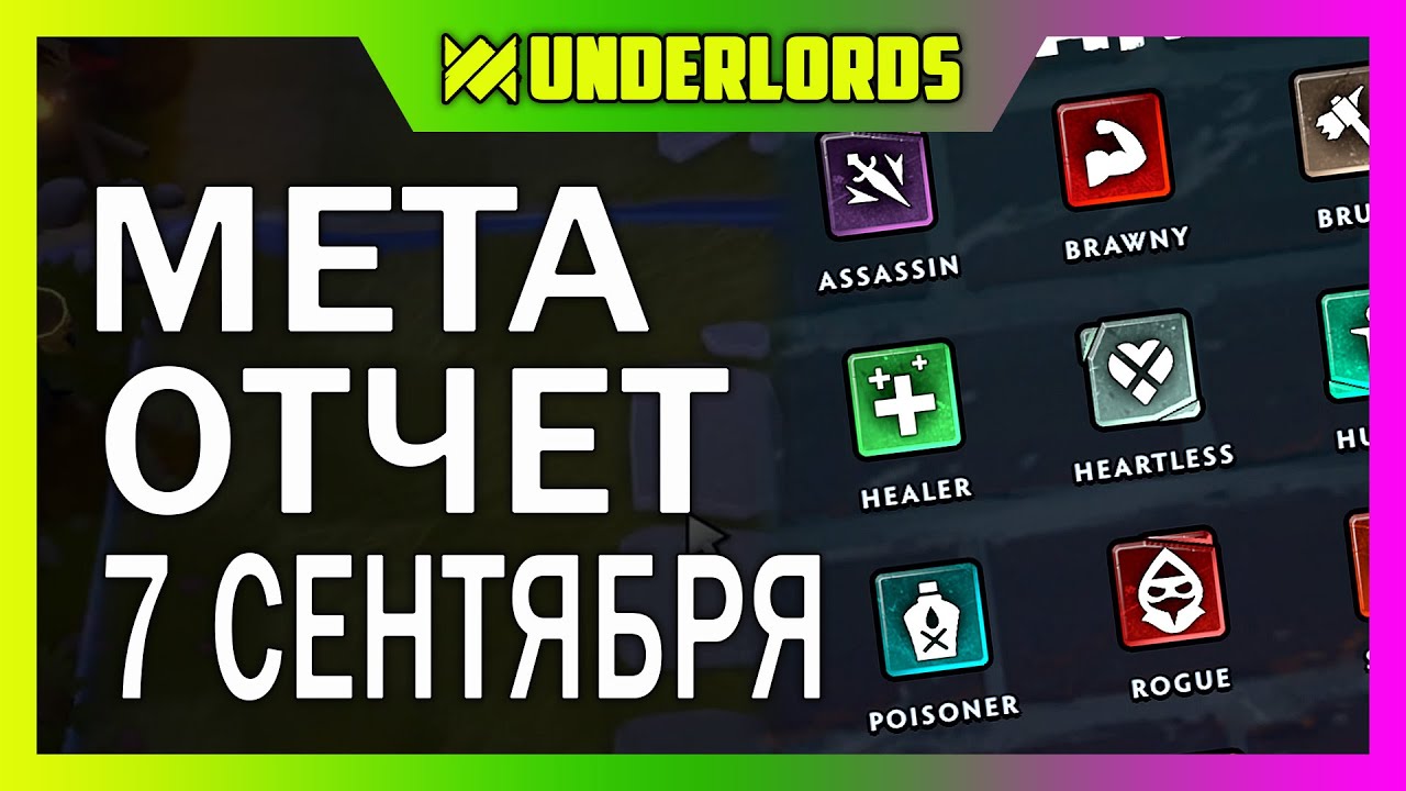 МЕТА ОТЧЕТ 7 СЕНТЯБРЯ ТАКТИКИ DOTA UNDERLORDS