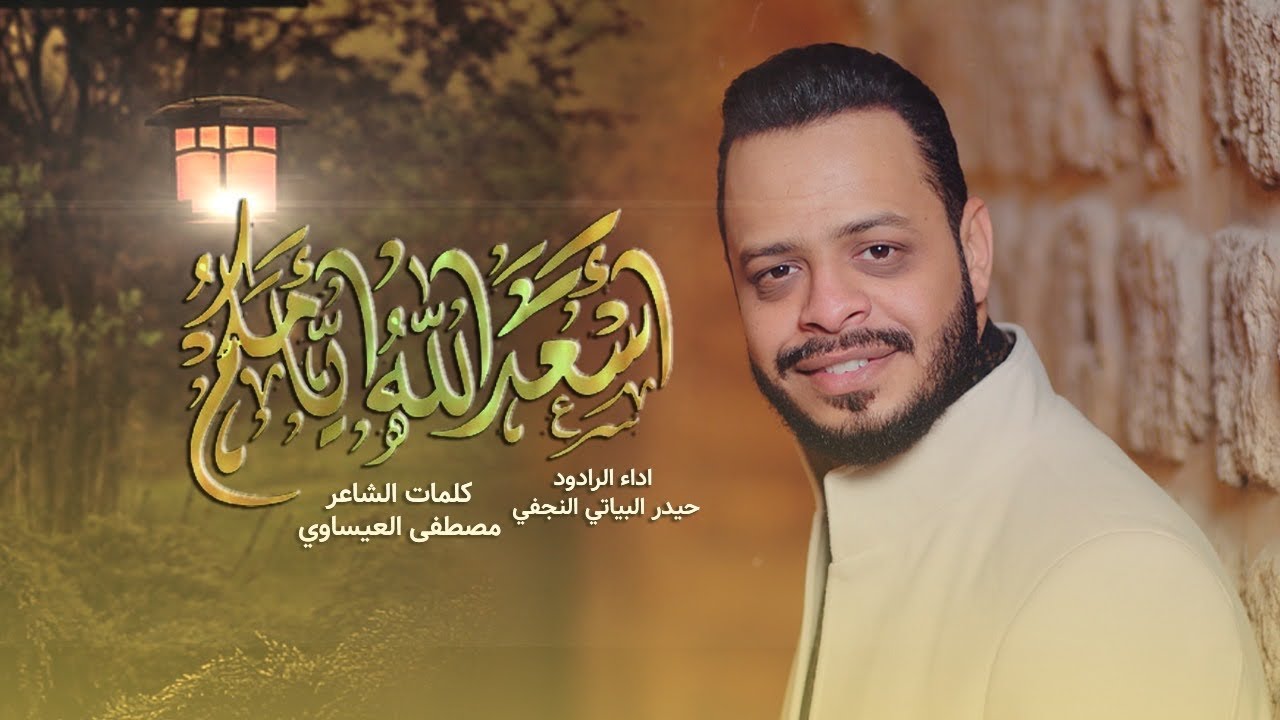 اسعد الله ايامكم بشعبان // #حيدر_البياتي جديد  افراح 2024