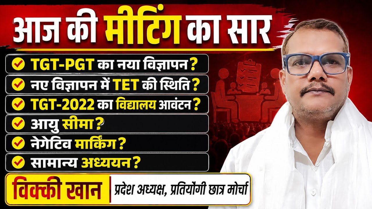 UP टीजीटी- पीजीटी नया विज्ञापन, टीजीटी में TET, आयु सीमा, 2022- टीजीटी का विद्यालयआवंटन l