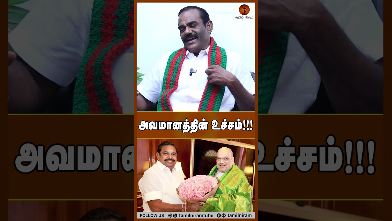 அவமானத்தின் உச்சம்!!! #admk #eps #tvk #dmk #thaniyarasu