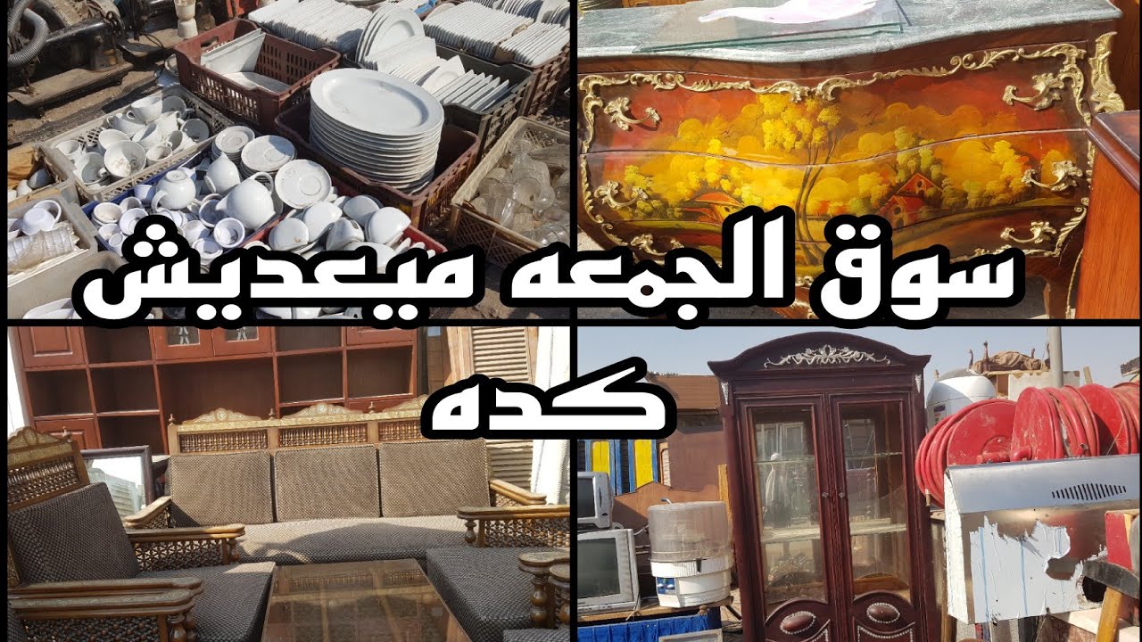 سوق الجمعه ميعديش كده فى سوق التونسى الحضارى  ٣ يونيو ٢٠٢٤
