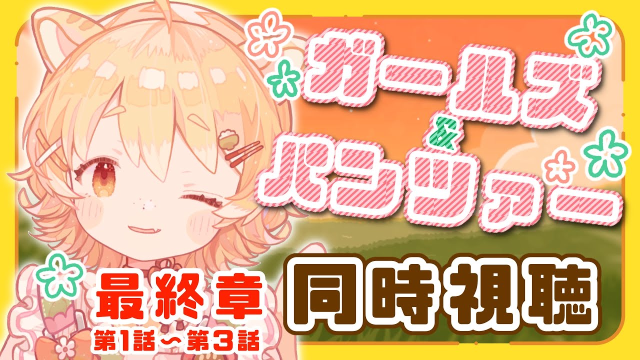 【同時視聴/ガールズ&パンツァー】初見！ガルパン最終章一気に見ます！【#Vtuber】