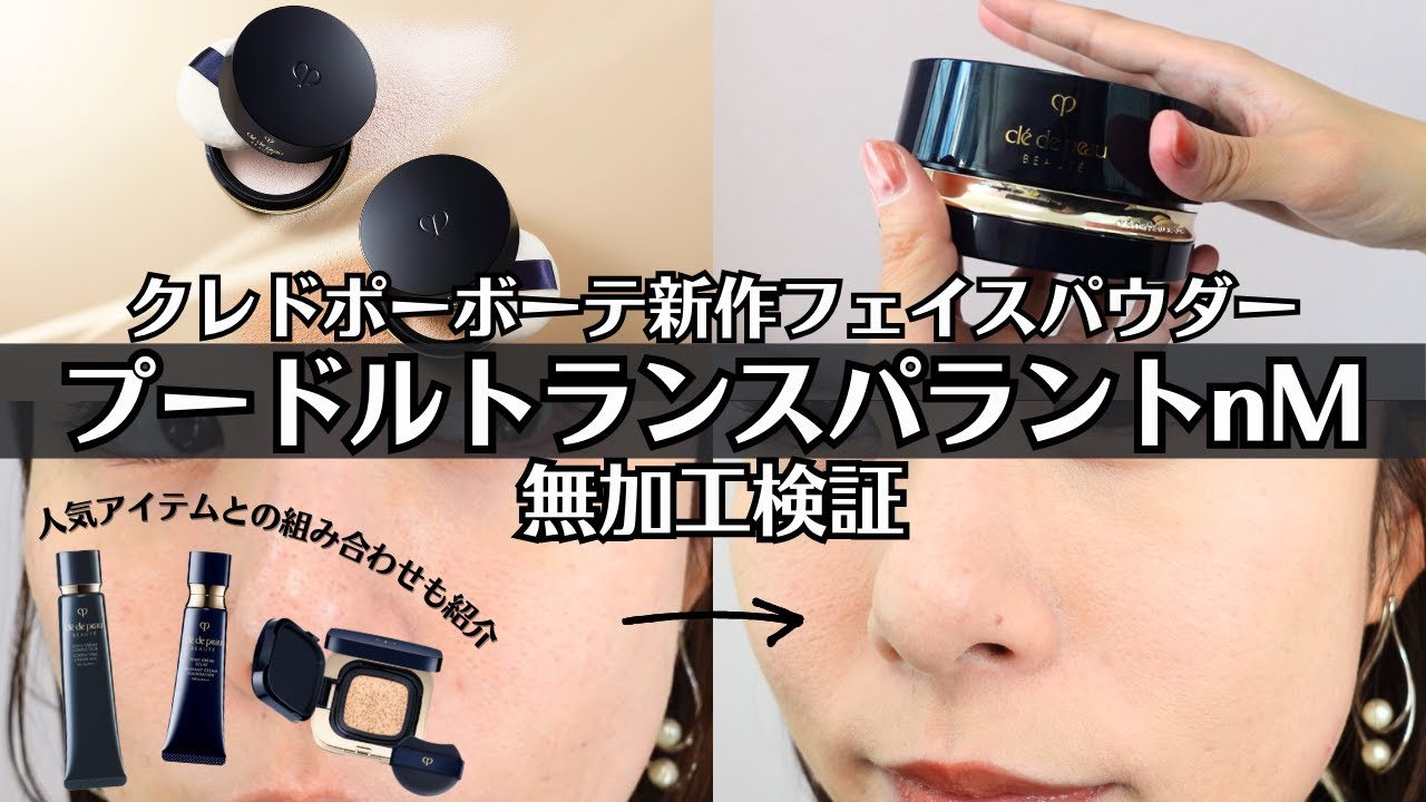 【クレドポーボーテ】新 フェイスパウダー 徹底検証！化粧持ちは？ 人気ファンデと仕上がり比較 毛穴カバー 色ムラ くすみ プードルトランスパラントnM フェイスパウダー ヴォワールコレクチュールも登場