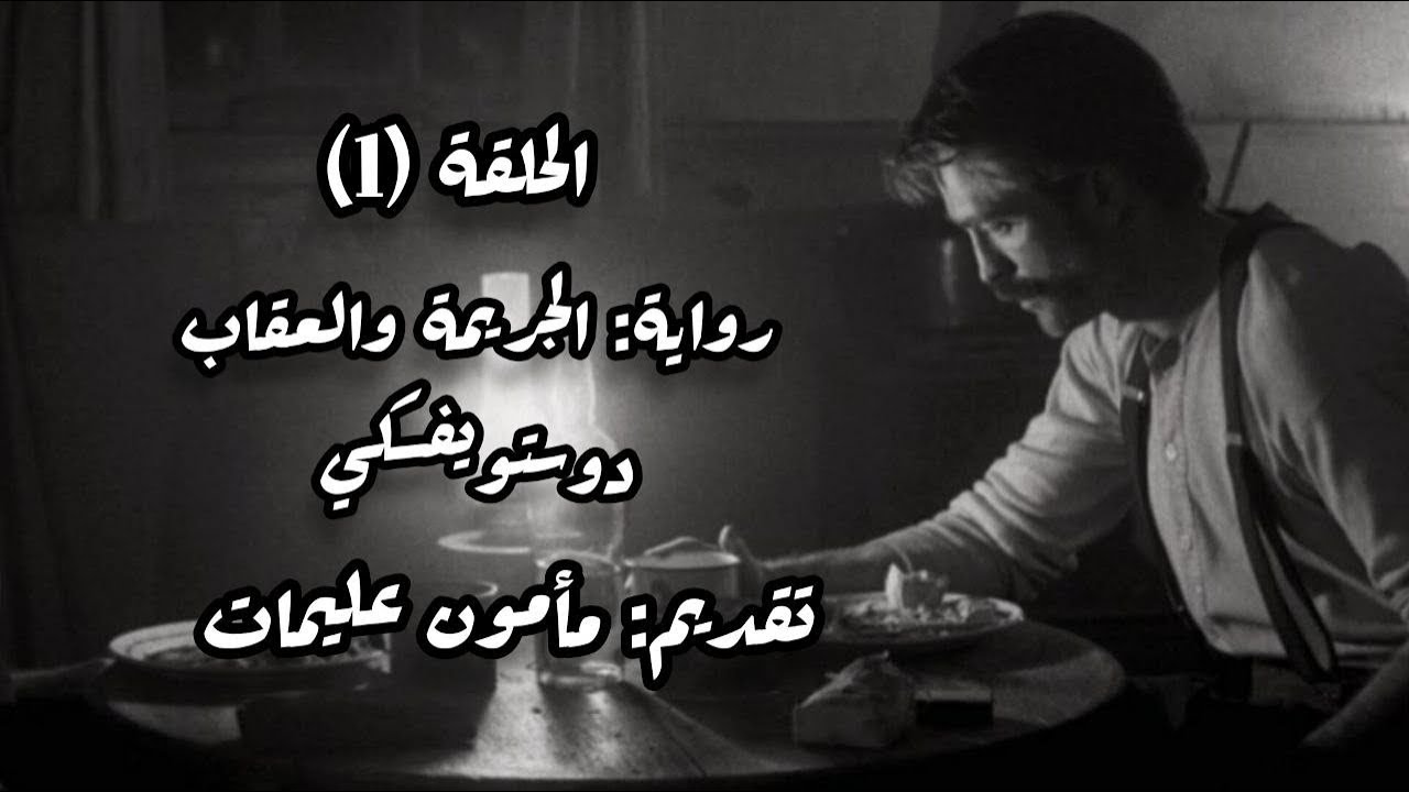 رواية الجريمة والعقاب حلقة (1) دوستويفسكي  تقديم مأمون عليمات