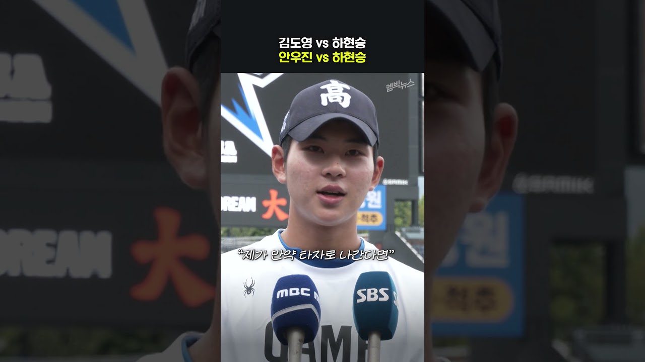 &ldquo;KBO 가면 김도영 안우진 선배랑..&rdquo;