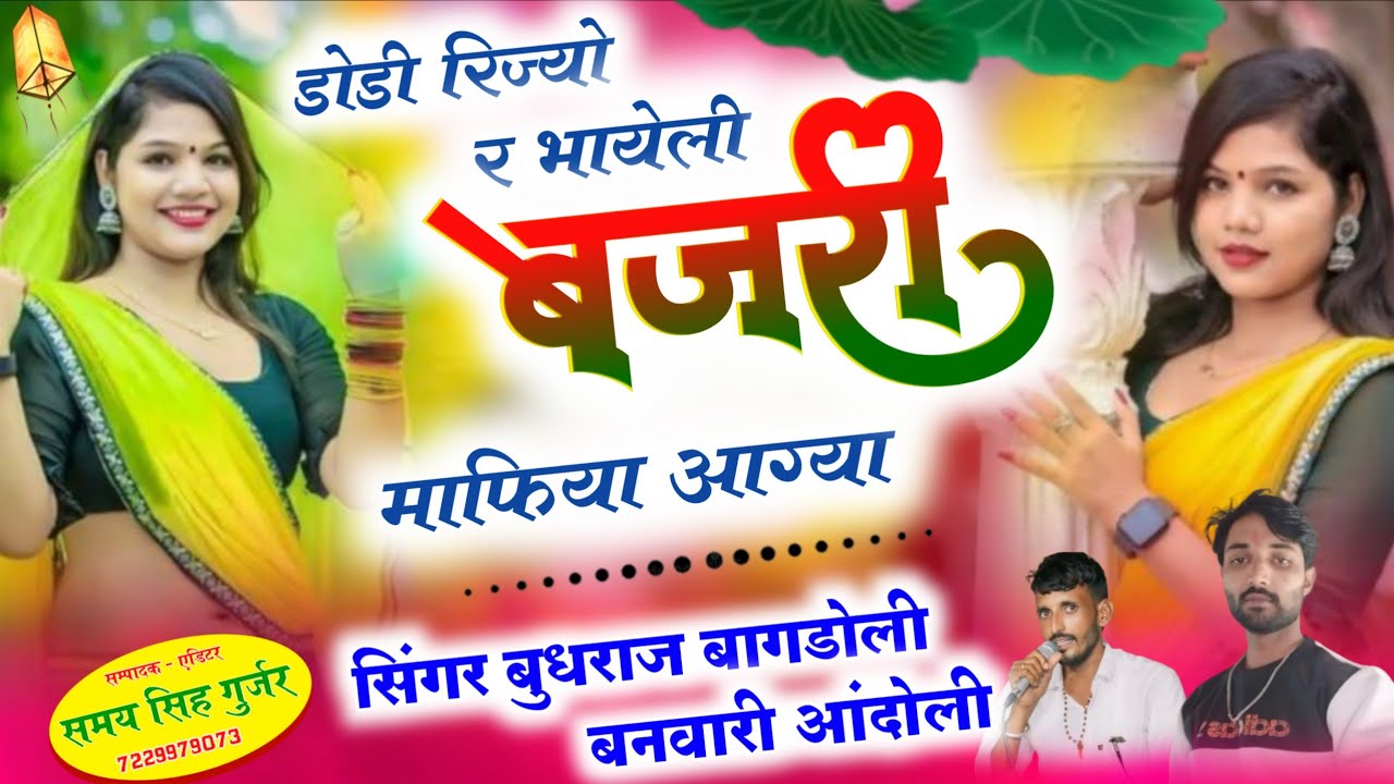 बजरी माफिया सोंग//डोडी रिज्यो र भायेली बजरी माफिया आग्या//बुधराज बागडोली Vs बनवारी आंदोली न्यु सोंग