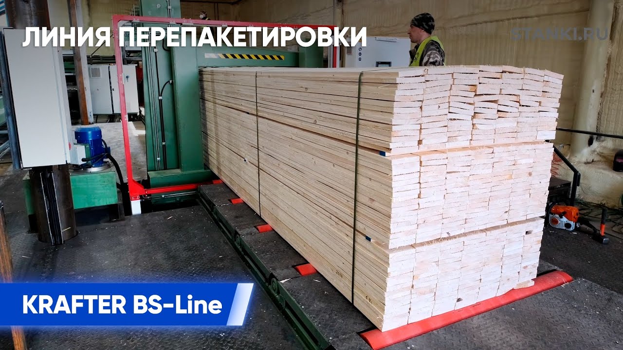 Линия перепакетировки KRAFTER BS Line на производстве