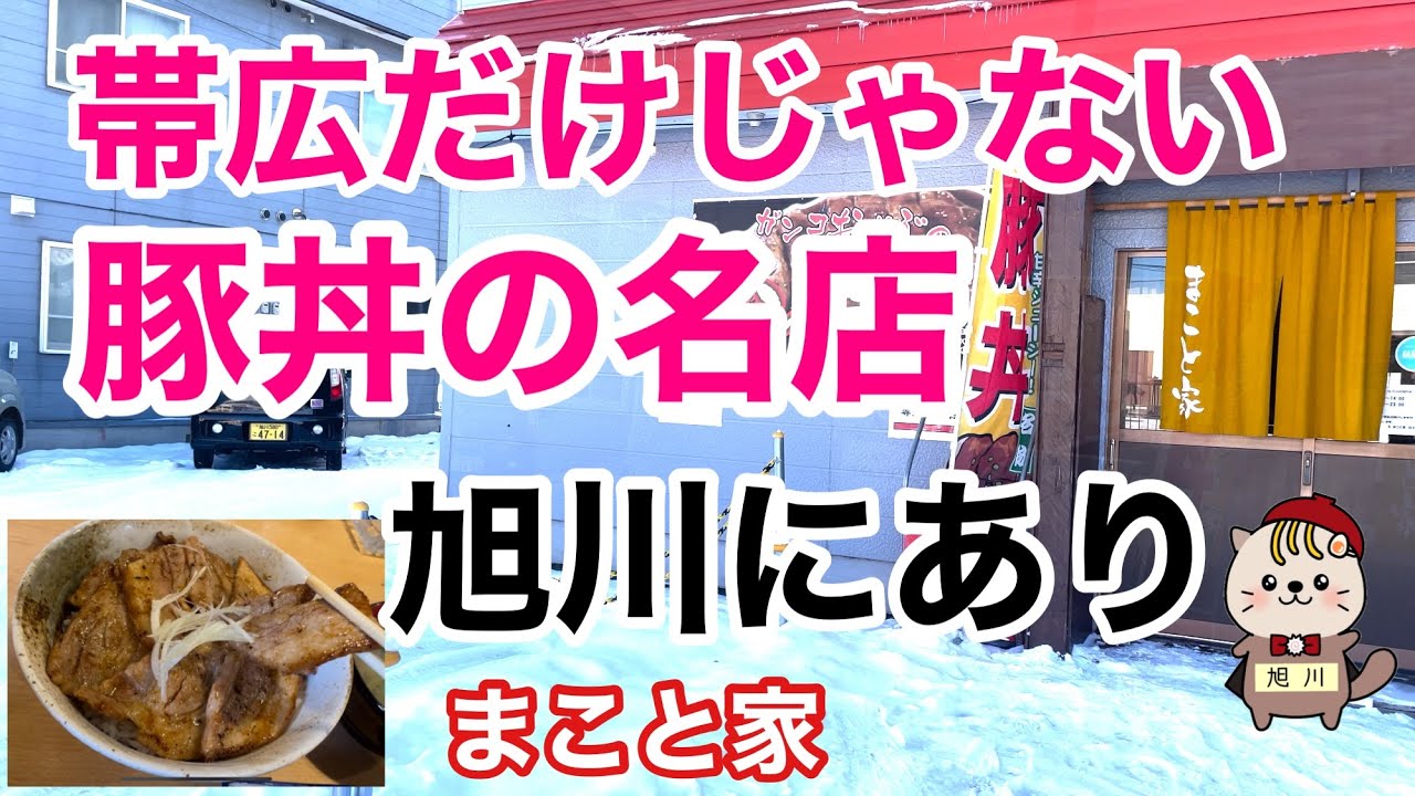 帯広だけじゃない豚丼の名店旭川にあり　まこと家