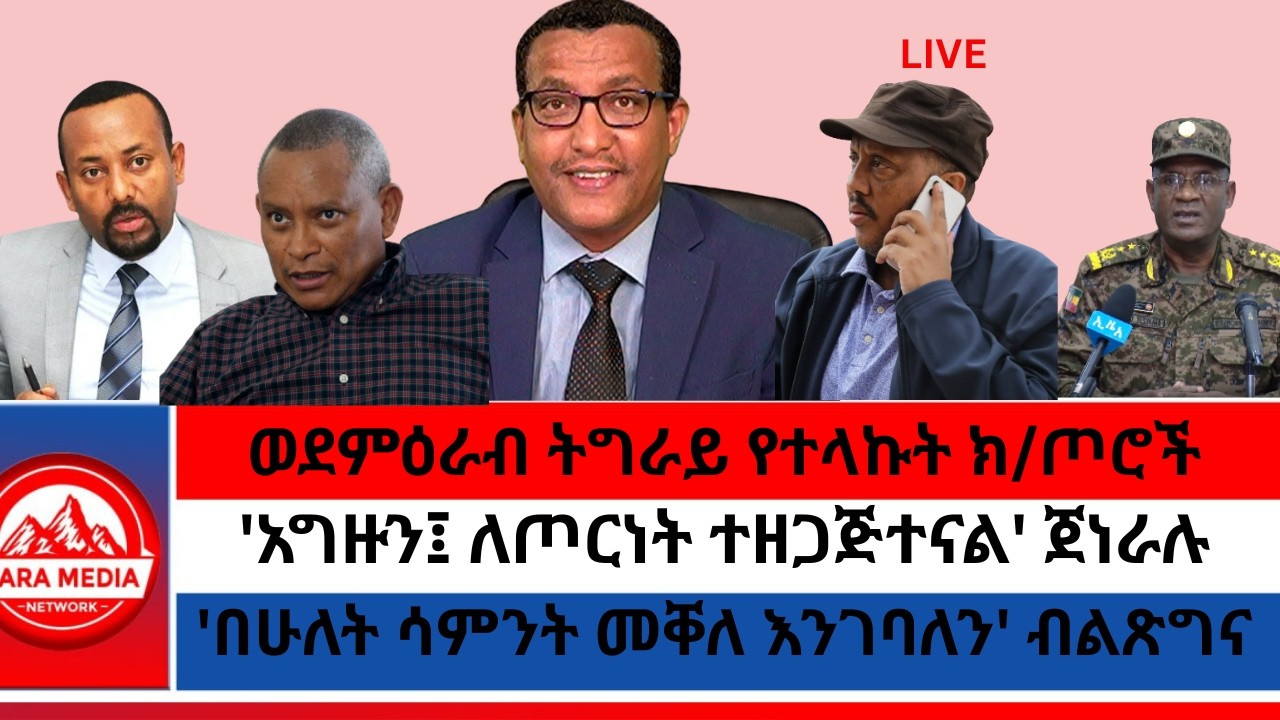 ወደምዕራብ ትግራይ የተላኩት ክ/ጦሮች/'በሁለት ሳምንት መቐለ እንገባለን' ብልጽግና/'አግዙን፤ ለጦርነት ተዘጋጅተናል' ጀነራሉ -2-22-2026