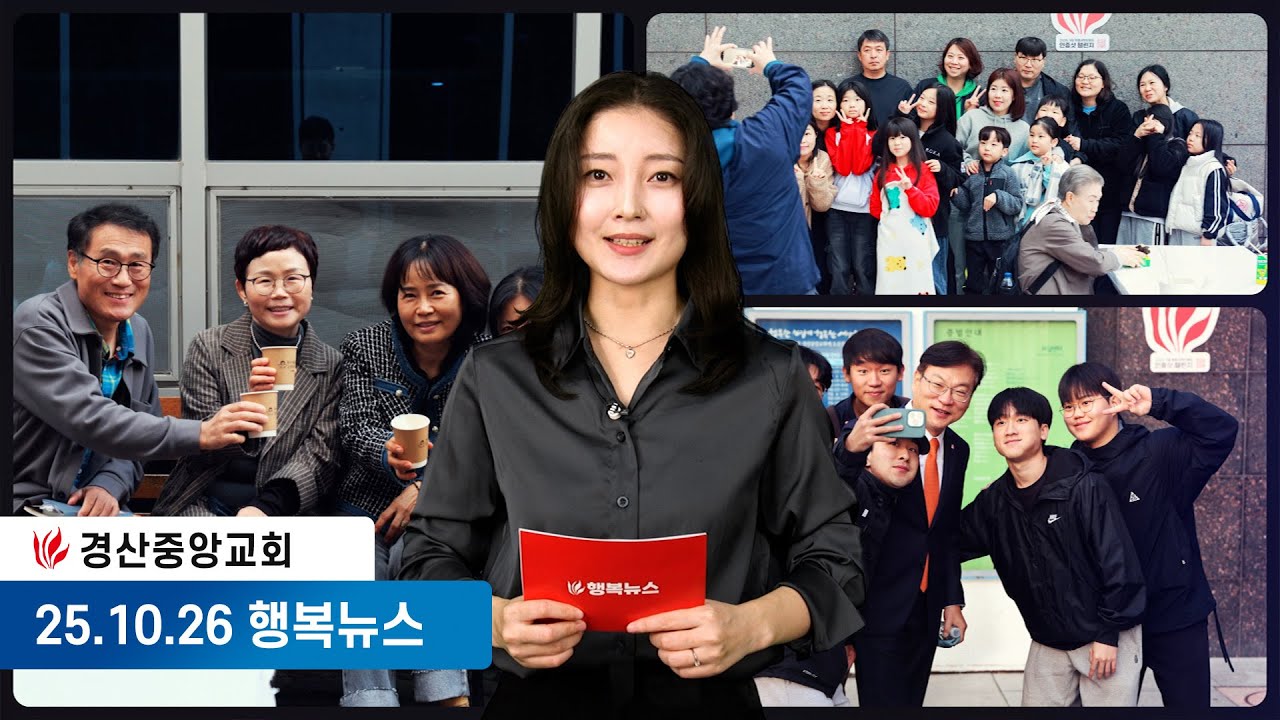 [25.10.26] 경산중앙교회 행복뉴스 | 한은혜 아나운서