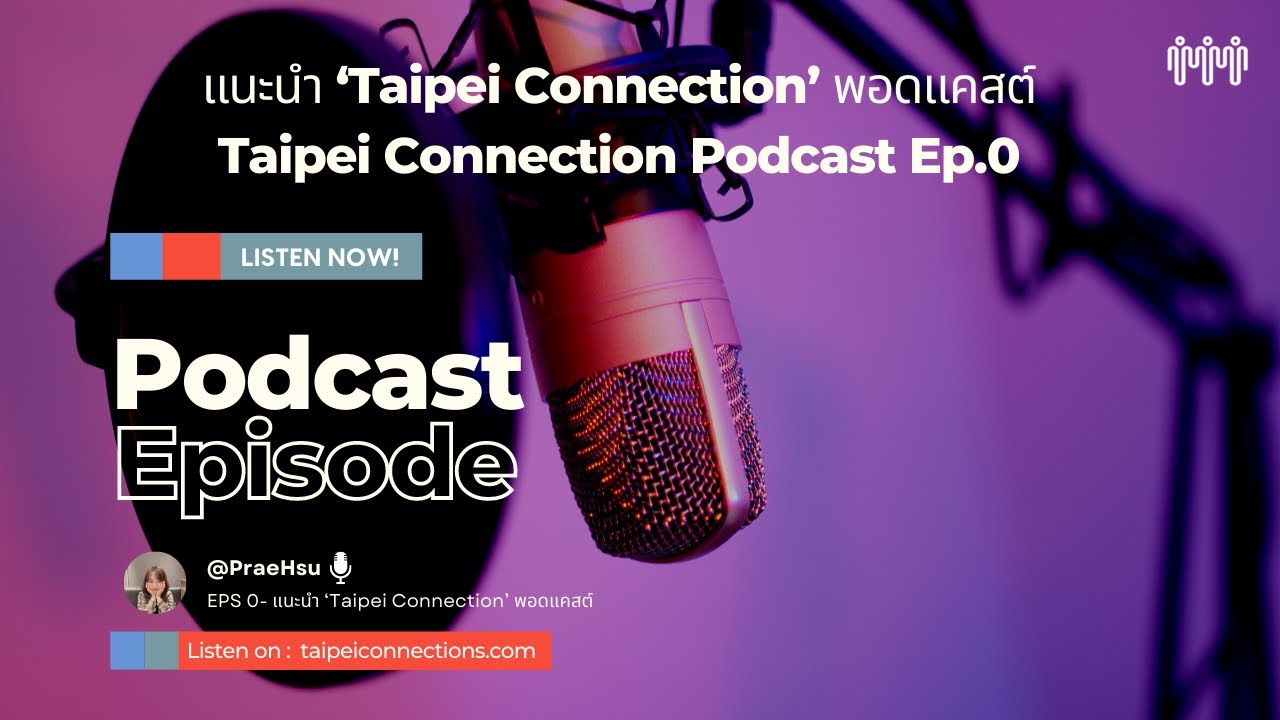 แนะนำ ‘Taipei Connection’ พอดแคสต์ | Taipei Connection Podcast Ep.0