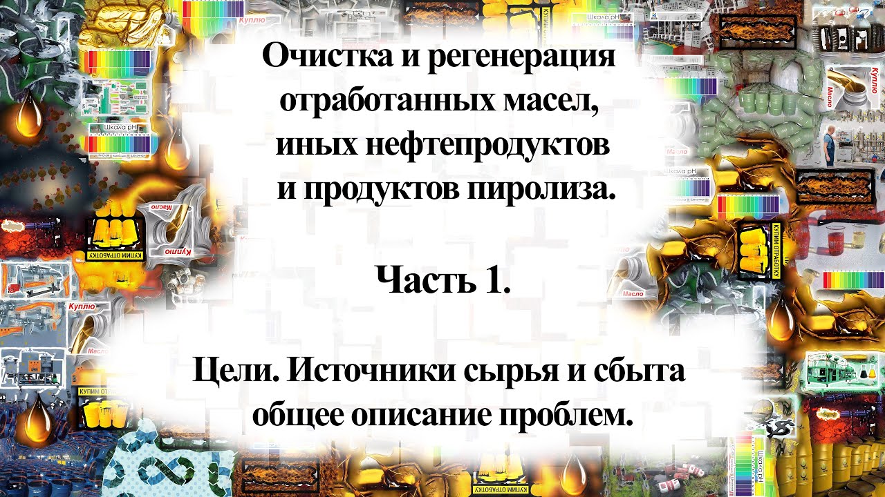 Регенерация масел и нефтепродуктов. Часть 1.  Введение. Общие проблемы.