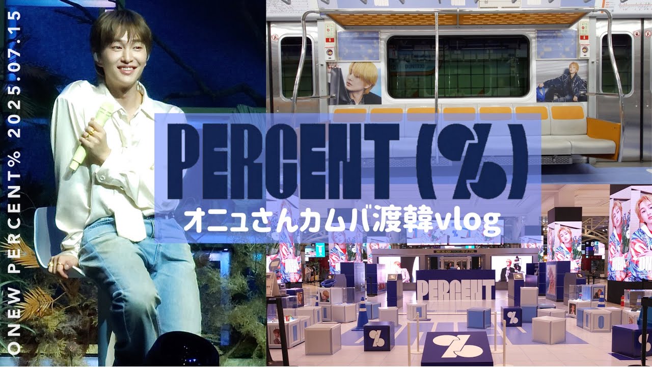 【SHINee vlog】ONEW正規2集PERCENT% オニュさんカムバ渡韓vlog