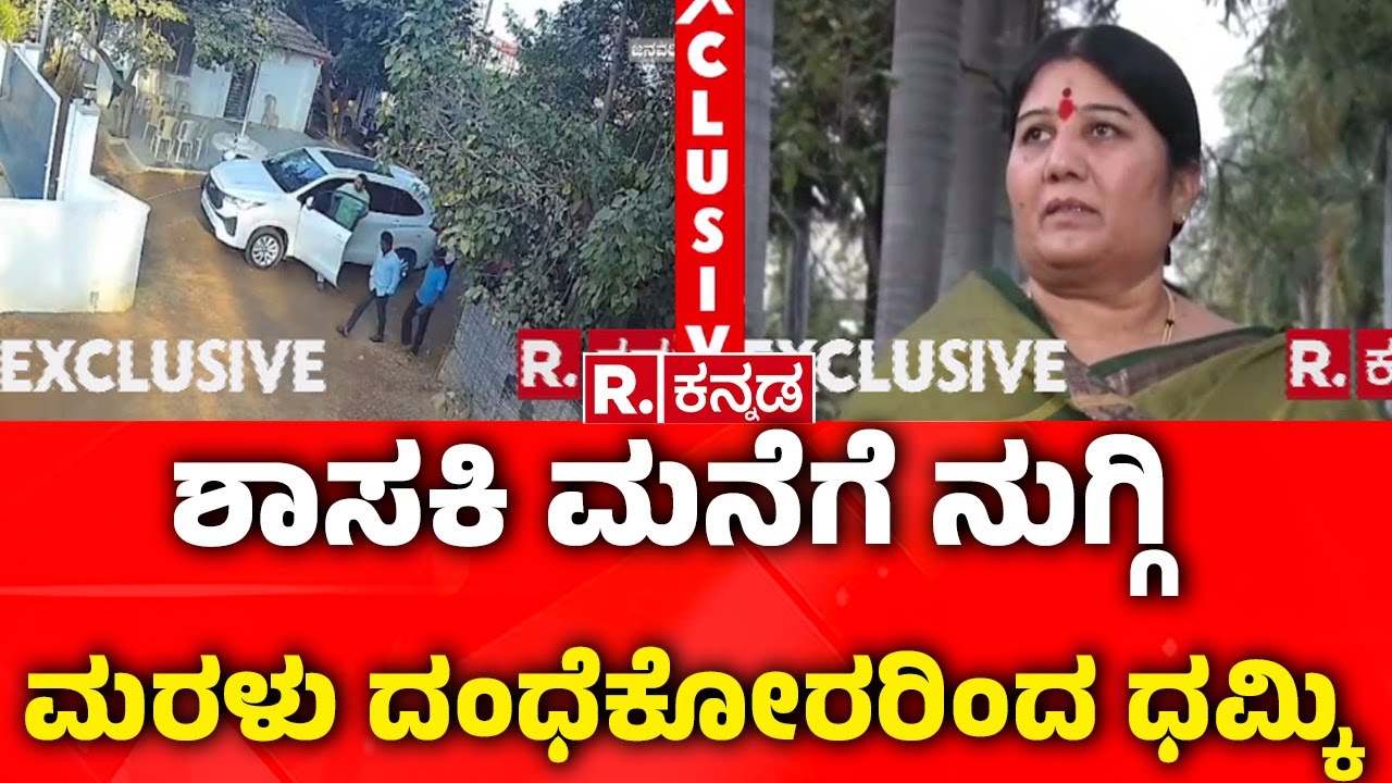 Sand Smugglers Threaten MLA Karemma  : ಶಾಸಕಿ ಮನೆಗೆ ನುಗ್ಗಿ ಮರಳು ದಂಧೆಕೋರರಿಂದ ಧಮ್ಕಿ