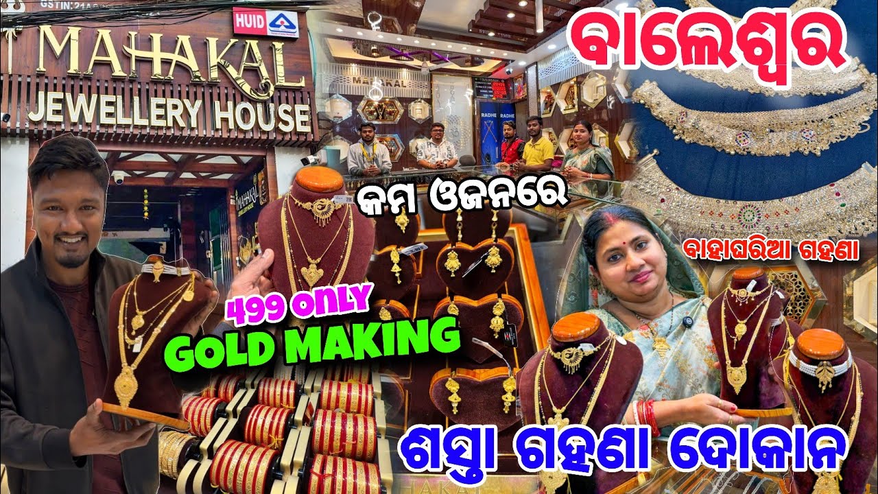 ବାଲେଶ୍ବର ସାରା ସବୁଠୁ ଶସ୍ତା😱 Jewellery Shop🔥 499₹ making Charges କୁ କମ ଓଜନର ସୁନା / Mahakal Jewellery 