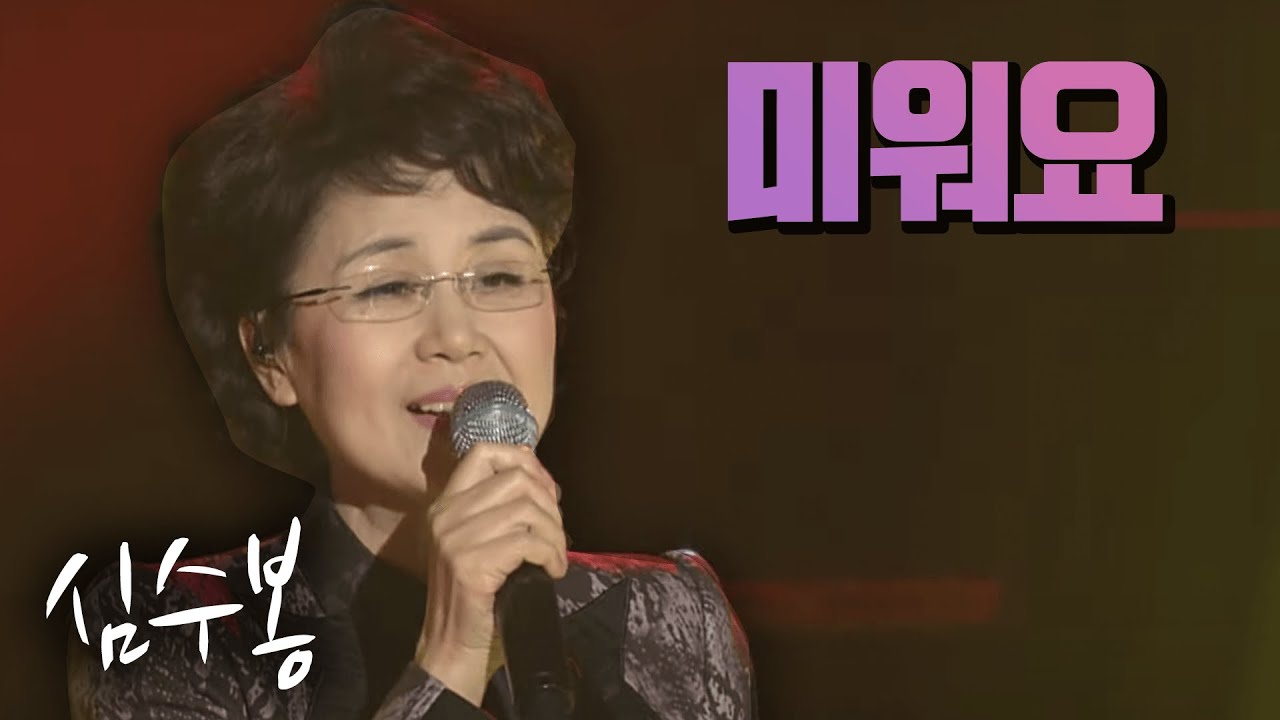 미워요 - 심수봉 [가요 힛트쏭] | Sim Su-bong [K-Pop Legend]
