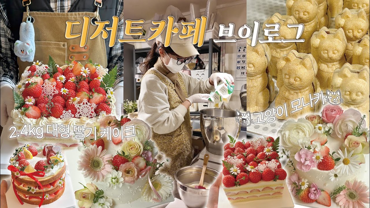 (ENG) 설날에도 돈 벌러🤑출근한 카페브이로그 | 모나카선물세트,무한딸기케이크 굴레🍓, 2.4kg딸기케이크, 주문제작 생화케이크🌸