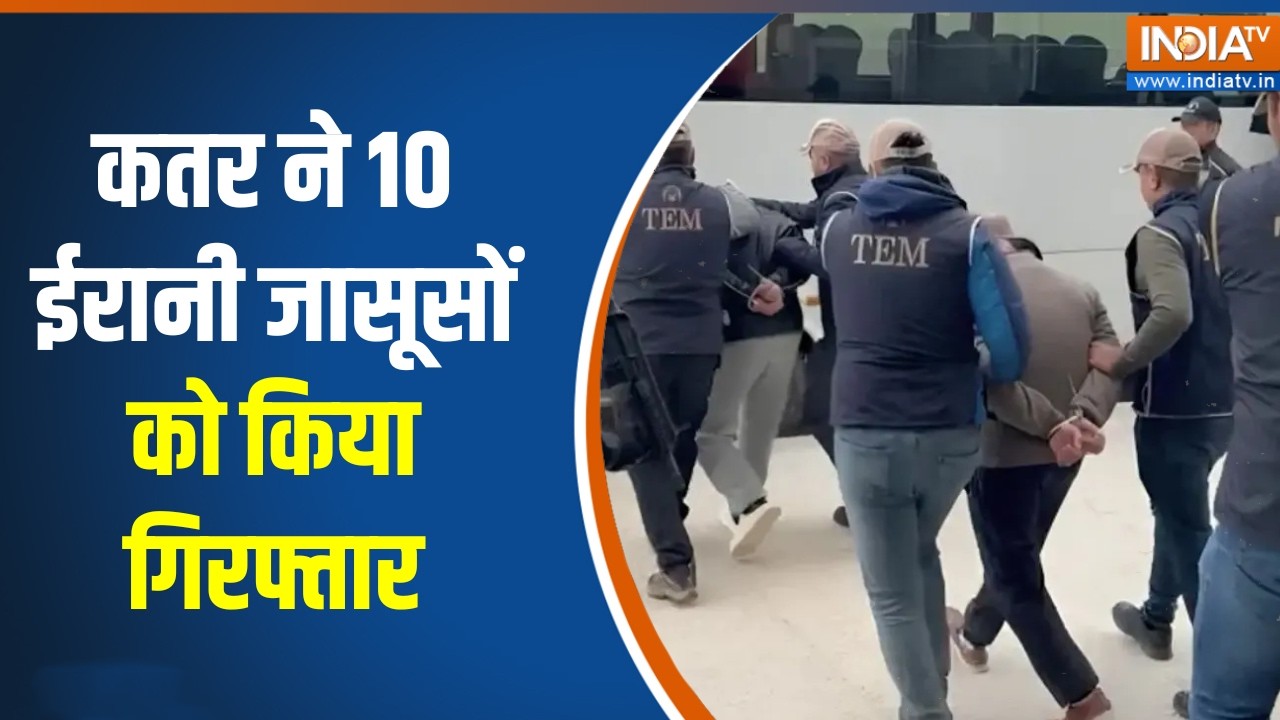 Qatar Arrests Iranian Spies: कतर ने 10 ईरानी जासूसों को किया गिरफ्तार, देखिए पूरा मामला क्या?