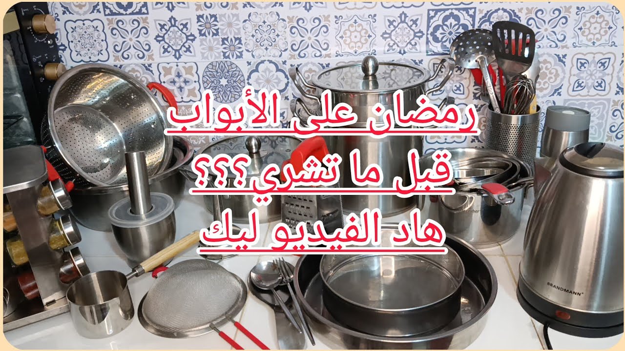 مشترياتي من أواني الإينوكس 18/10💸حطي دراهم فحاجة همة و شان👌