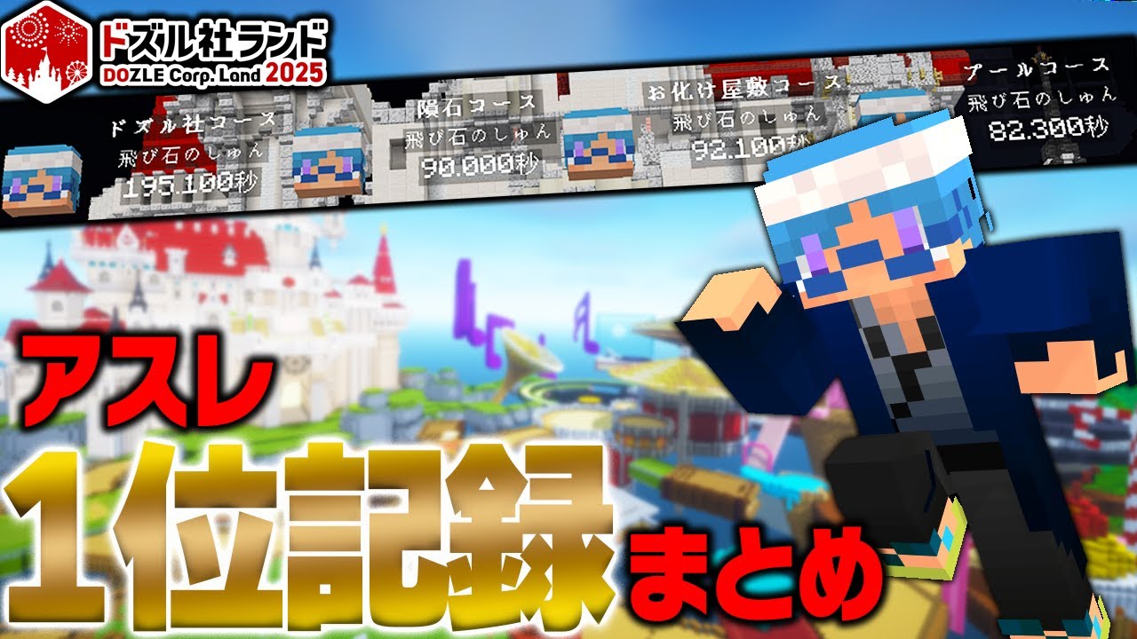 ドズル社ランド配信者DAY 1位の記録まとめ【マインクラフト】【#ドズル社ランド2025】