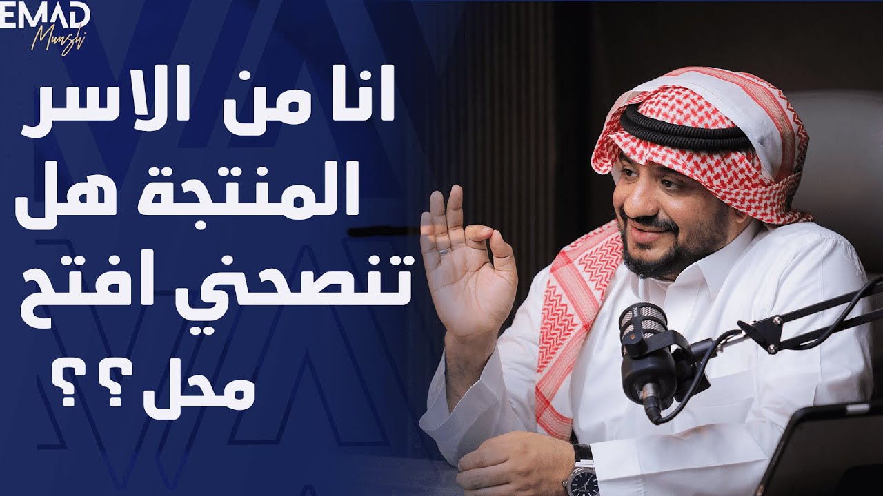 انا من الاسر المنتجة هل تنصحني افتح محل؟|  مستشار الأعمال عماد منشي EmadMunshi