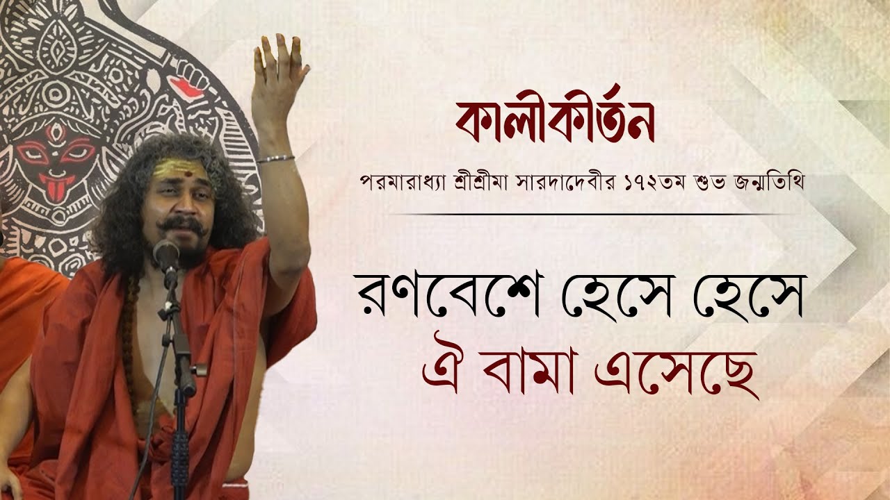 রণবেশে হেসে হেসে ঐ বামা এসেছে | Ranabeshe Heshe Heshe Oi Bama Eseche | কালীকীর্তন পর্ব ৭
