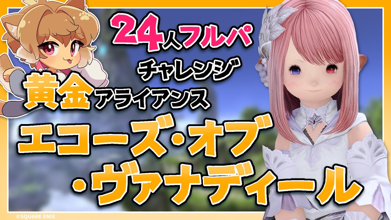 【 FF14 / 参加型 】黄金アラ第２弾：初見🔰＆２４人フルパ👥⚔で挑みたい「エコーズ・オブ・ヴァナディール」！【#狗柴犬】