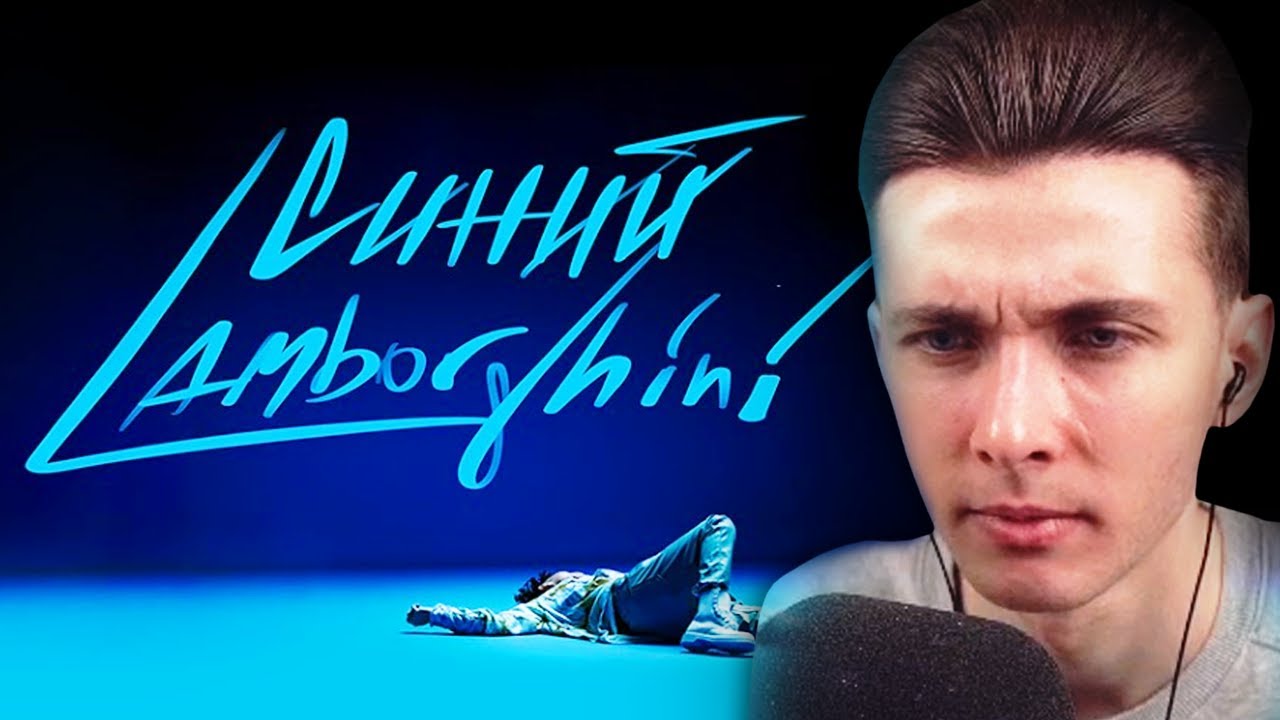 ХЕСУС СМОТРИТ: Rakhim - Синий Lamborghini (Official Music Video)