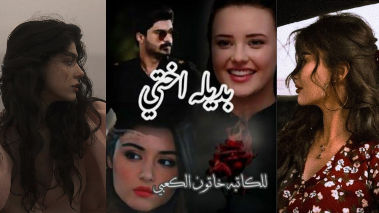 قصة بديلة اختي _ قصة تخبل غير شكل لايك عله كد المحبة تكملة باول تعليق