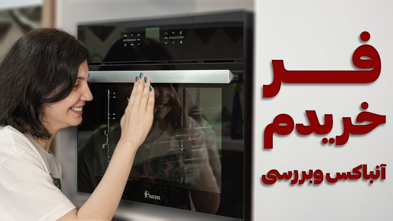 فر خریدم. آنباکس و بررسی فر برقی رو ببینید . من بین فر،هواپز،مایکرویو و آون توستر کدوم انتخاب کردم؟
