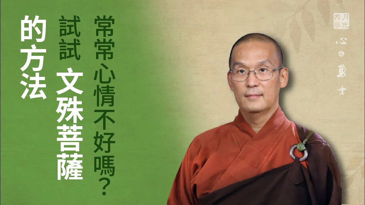常常心情不好嗎？試試文殊菩薩的方法．福智－真如老師講述《心之勇士》．如俊法師導讀