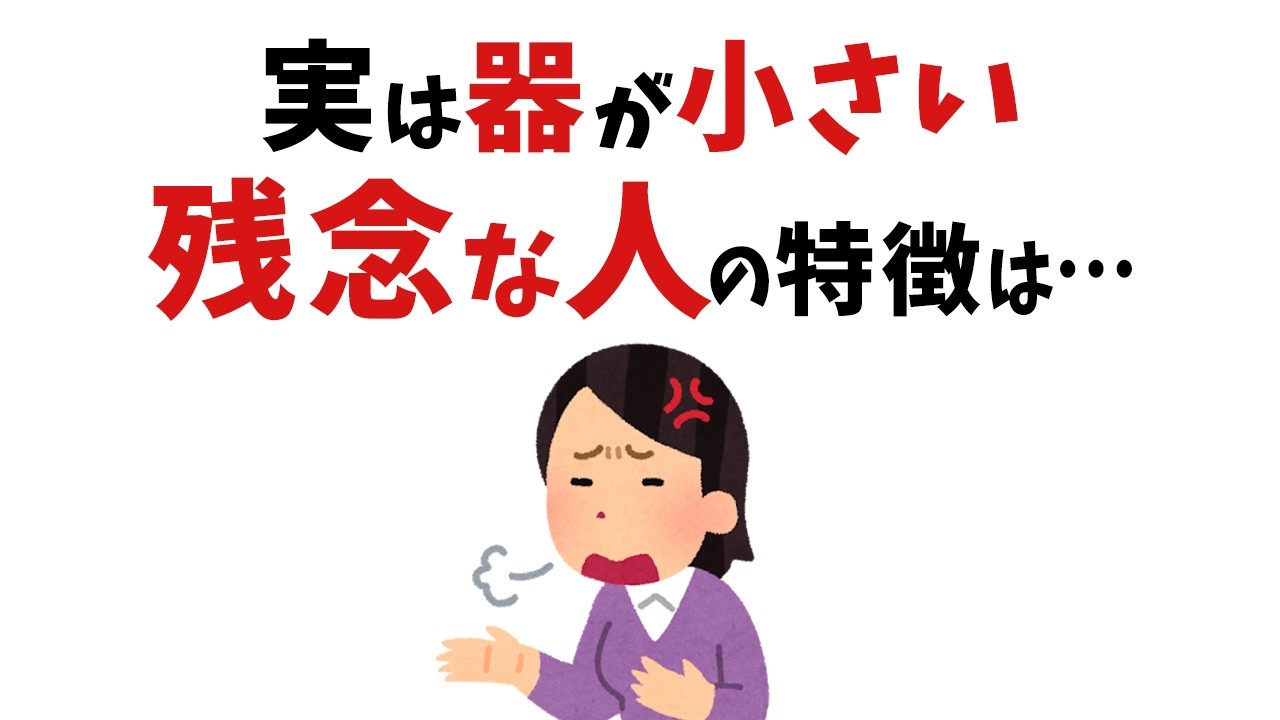 【雑学】人が離れていく！？実は器が小さい人の特徴
