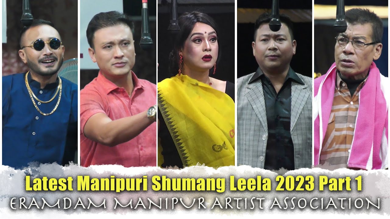 LATEST MANIPURI SHUMANG LEELA || PART 1 || ERAMDAM MANIPUR ARTIST ASSOCIATION