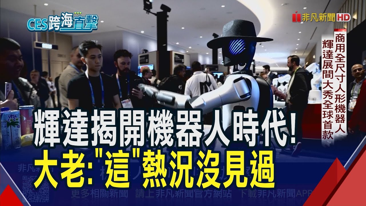 前進CES輝達展間 全球首款商用全尺寸人形機器人最吸睛! 鈺創.群聯齊呼DRAM缺貨潮前所未見 潘健成:今年非常嚴重!｜非凡財經新聞｜20260108